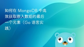 如何在 MongoDB 中高效获取嵌入数组的最后一个元素（Go 语言实践）