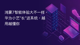 鸿蒙7智能体验大不一样，华为小艺“长”进系统，越用越懂你