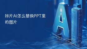 咔片AI怎么替换PPT里的图片