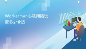 Workerman心跳间隔设置多少合适