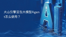 火山引擎豆包大模型Agent怎么使用？