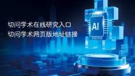 切问学术在线研究入口 切问学术网页版地址链接