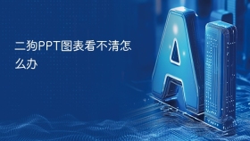 二狗PPT图表看不清怎么办