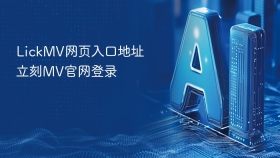 LickMV网页入口地址 立刻MV官网登录