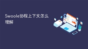 Swoole协程上下文怎么理解
