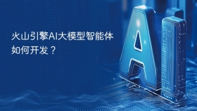 火山引擎AI大模型智能体如何开发？