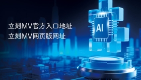 立刻MV官方入口地址 立刻MV网页版网址