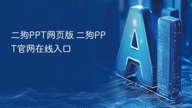 二狗PPT网页版 二狗PPT官网在线入口