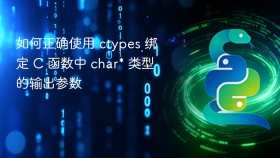 如何正确使用 ctypes 绑定 C 函数中 char* 类型的输出参数