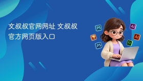 文叔叔官网网址 文叔叔官方网页版入口