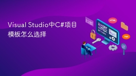 Visual Studio中C#项目模板怎么选择