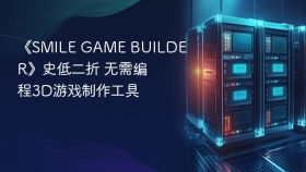 《SMILE GAME BUILDER》史低二折 无需编程3D游戏制作工具