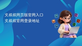 文叔叔网页版官网入口 文叔叔官网登录地址