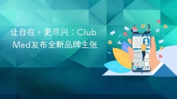 让自在，更尽兴：Club Med发布全新品牌主张