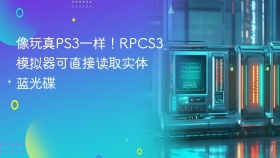 像玩真PS3一样！RPCS3模拟器可直接读取实体蓝光碟