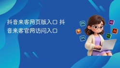 抖音来客网页版入口 抖音来客官网访问入口