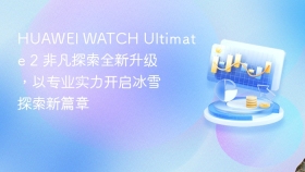 HUAWEI WATCH Ultimate 2 非凡探索全新升级，以专业实力开启冰雪探索新篇章
