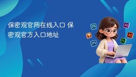 保密观官网在线入口 保密观官方入口地址