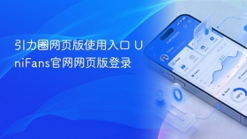 引力圈网页版使用入口 UniFans官网网页版登录