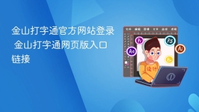 金山打字通官方网站登录 金山打字通网页版入口链接