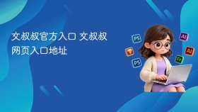 文叔叔官方入口 文叔叔网页入口地址