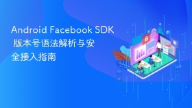 Android Facebook SDK 版本号语法解析与安全接入指南