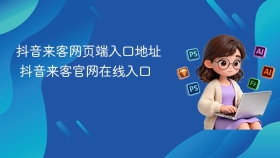 抖音来客网页端入口地址 抖音来客官网在线入口