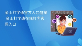 金山打字通官方入口链接 金山打字通在线打字官网入口