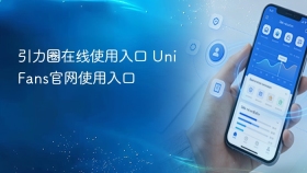 引力圈在线使用入口 UniFans官网使用入口