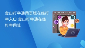 金山打字通网页版在线打字入口 金山打字通在线打字网址