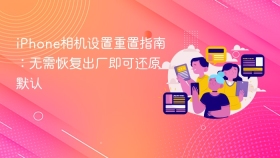 iPhone相机设置重置指南：无需恢复出厂即可还原默认