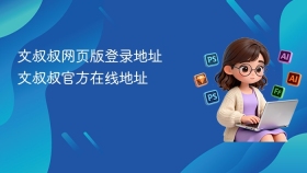 文叔叔网页版登录地址 文叔叔官方在线地址