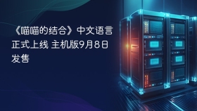 《喵喵的结合》中文语言正式上线 主机版9月8日发售
