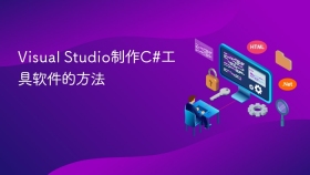 Visual Studio制作C#工具软件的方法