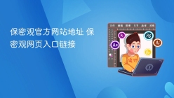 保密观官方网站地址 保密观网页入口链接