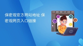 保密观官方网站地址 保密观网页入口链接