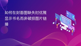 如何在封面图缺失时优雅显示书名而非破损图片链接