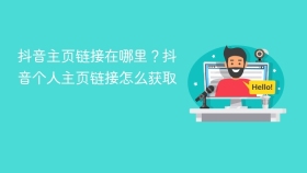 抖音主页链接在哪里？抖音个人主页链接怎么获取