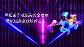 甲级弟子魂魄突破全攻略 零氪玩家高效培养法则