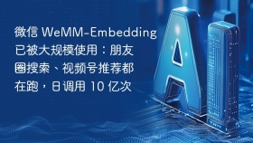 微信 WeMM-Embedding 已被大规模使用：朋友圈搜索、视频号推荐都在跑，日调用 10 亿次