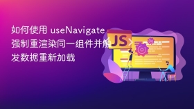 如何使用 useNavigate 强制重渲染同一组件并触发数据重新加载