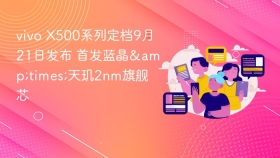 vivo X500系列定档9月21日发布 首发蓝晶&times;天玑2nm旗舰芯