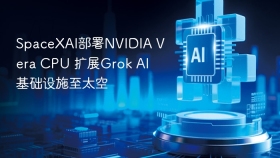 SpaceXAI部署NVIDIA Vera CPU 扩展Grok AI基础设施至太空