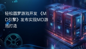 轻松圆梦游戏开发 《MD引擎》发布实现MD游戏打造