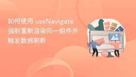 如何使用 useNavigate 强制重新渲染同一组件并触发数据刷新