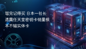 骂完记得买 日本一社长透露任天堂密钥卡销量根本不输实体卡