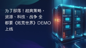 为了部落！超爽策略，资源、科技、战争 全都要《拓荒世界》DEMO上线