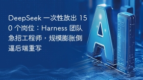 DeepSeek 一次性放出 150 个岗位：Harness 团队急招工程师，规模膨胀倒逼后端重写