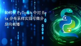 如何在 PyTorch 中对 Beta 分布采样实现可微分反向传播