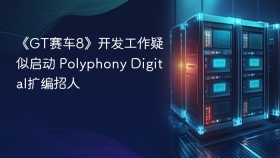 《GT赛车8》开发工作疑似启动 Polyphony Digital扩编招人